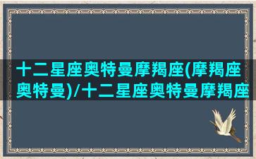 十二星座奥特曼摩羯座(摩羯座 奥特曼)/十二星座奥特曼摩羯座(摩羯座 奥特曼)-我的网站